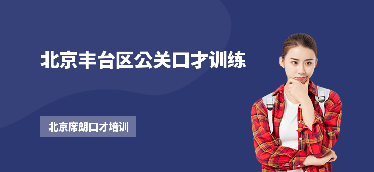 北京豐臺區公關口才訓練