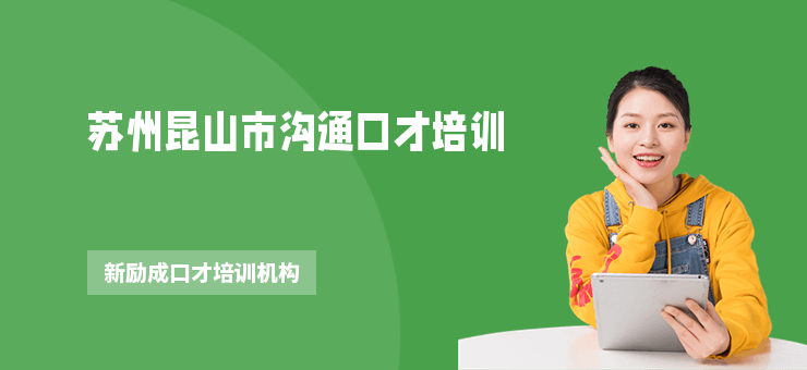 蘇州昆山市溝通口才培訓