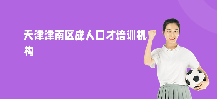 天津津南區成人口才培訓機構