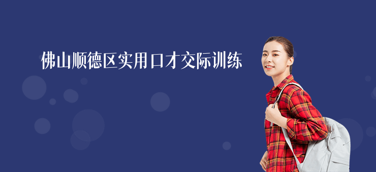 佛山順德區(qū)實(shí)用口才交際訓(xùn)練