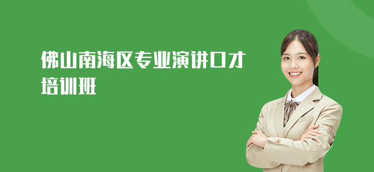 佛山南海區(qū)專業(yè)演講口才培訓(xùn)班