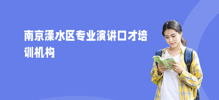 南京溧水區(qū)專業(yè)演講口才培訓(xùn)機構(gòu)