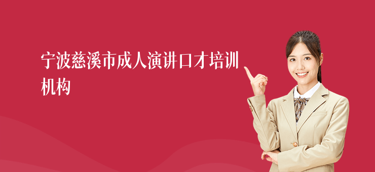 寧波慈溪市成人演講口才培訓機構