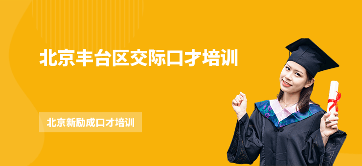 北京豐臺區交際口才培訓