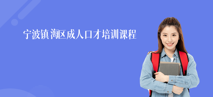 寧波鎮(zhèn)海區(qū)成人口才培訓課程