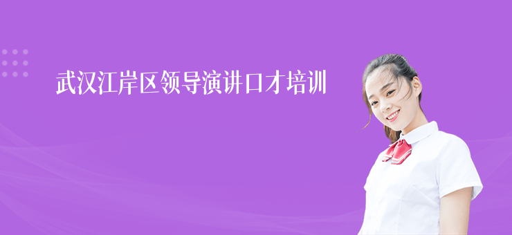 武漢江岸區(qū)領(lǐng)導(dǎo)演講口才培訓(xùn)