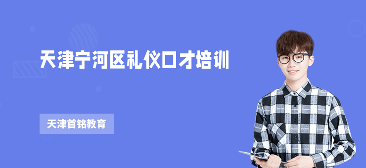 天津?qū)幒訁^(qū)禮儀口才培訓