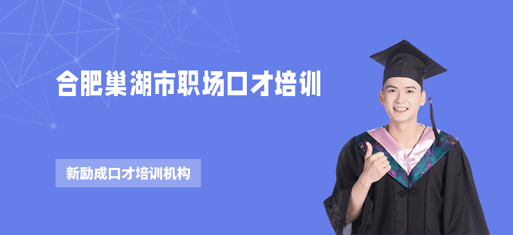 合肥巢湖市職場口才培訓