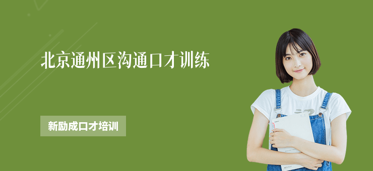 北京通州區(qū)溝通口才訓練