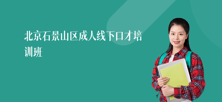 北京石景山區成人線下口才培訓班
