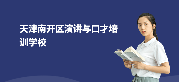 天津南開區演講與口才培訓學校