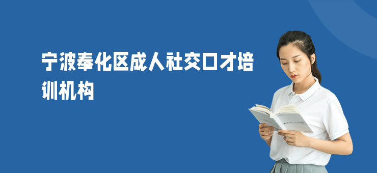 寧波奉化區成人社交口才培訓機構