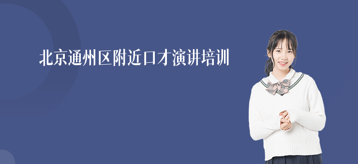 北京通州區附近口才演講培訓