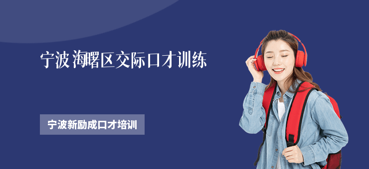 寧波海曙區交際口才訓練