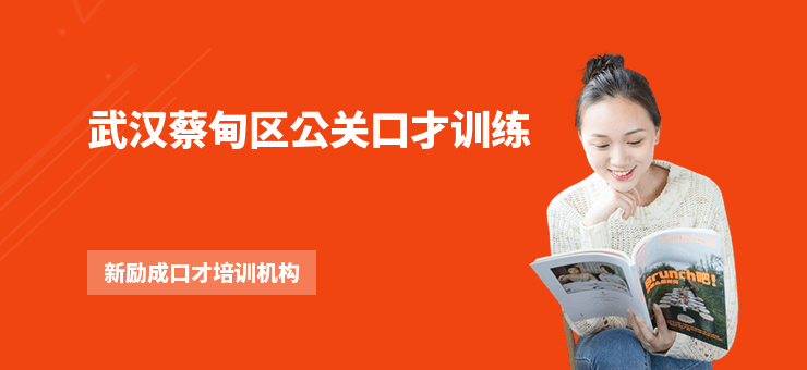武漢蔡甸區公關口才訓練