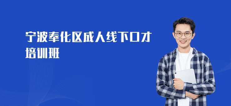 寧波奉化區成人線下口才培訓班