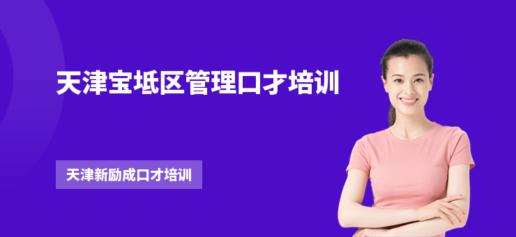 天津寶坻區管理口才培訓