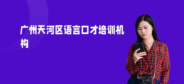 廣州天河區(qū)語言口才培訓(xùn)機(jī)構(gòu)