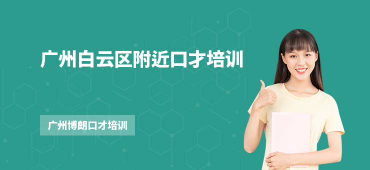 廣州白云區(qū)附近口才培訓(xùn)