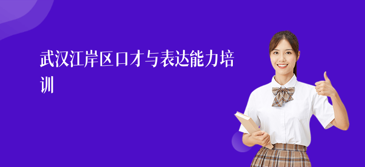 武漢江岸區口才與表達能力培訓