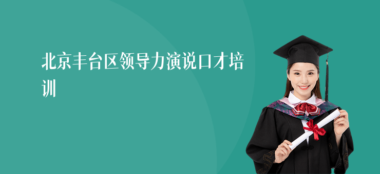 北京豐臺區領導力演說口才培訓