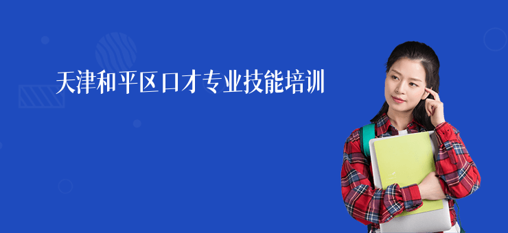 天津和平區口才專業技能培訓