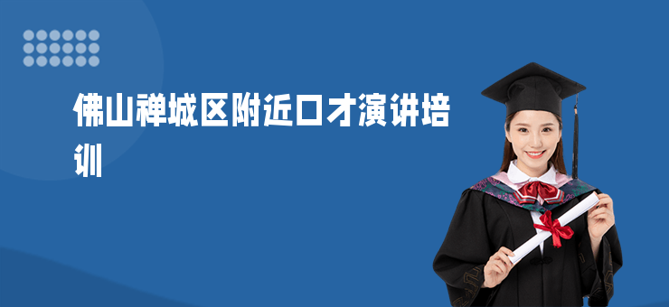 佛山禪城區附近口才演講培訓