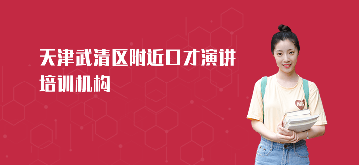 天津武清區附近口才演講培訓機構