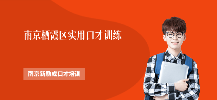 南京棲霞區(qū)實(shí)用口才訓(xùn)練