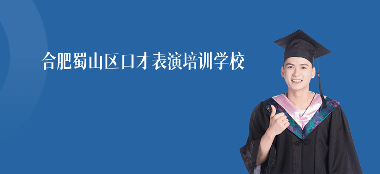 合肥蜀山區口才表演培訓學校