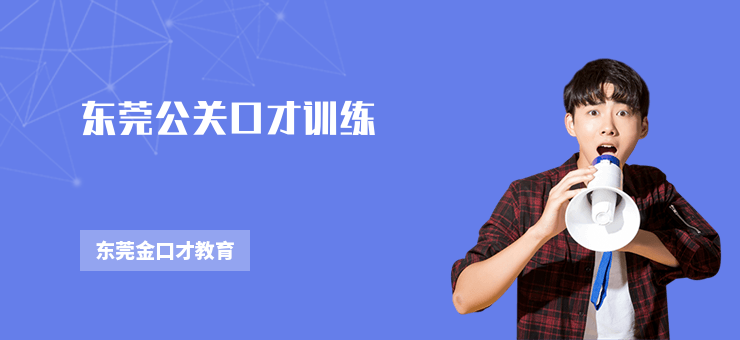 東莞公關(guān)口才訓(xùn)練