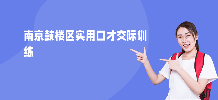 南京鼓樓區實用口才交際訓練