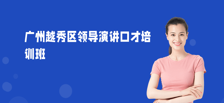 廣州越秀區(qū)領導演講口才培訓班
