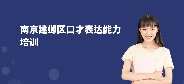 南京建鄴區口才表達能力培訓