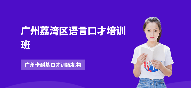 廣州荔灣區(qū)語言口才培訓(xùn)班