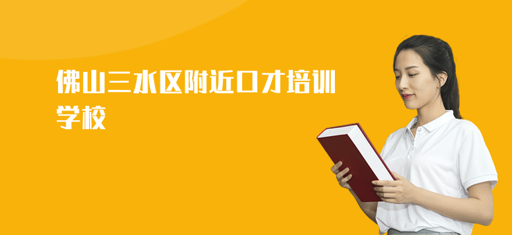 佛山三水區附近口才培訓學校