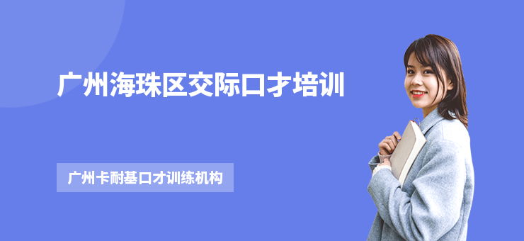 廣州海珠區交際口才培訓