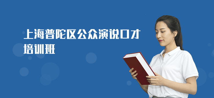 上海普陀區(qū)公眾演說口才培訓班