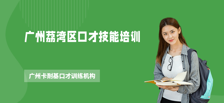 廣州荔灣區口才技能培訓