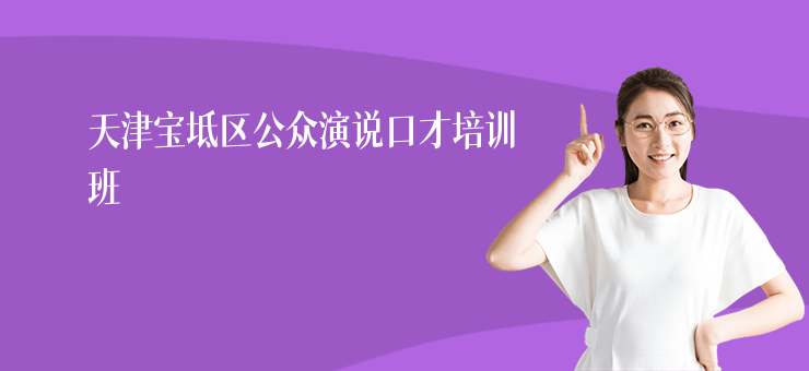 天津?qū)氎鎱^(qū)公眾演說(shuō)口才培訓(xùn)班