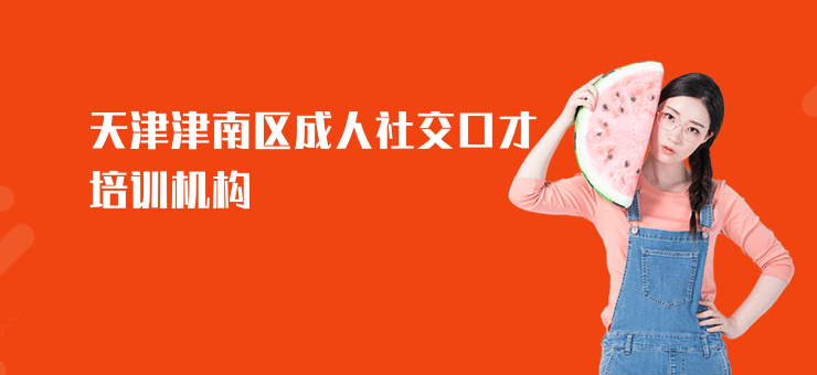 天津津南區成人社交口才培訓機構