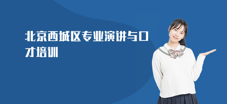 北京西城區專業演講與口才培訓