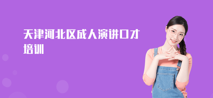 天津河北區成人演講口才培訓