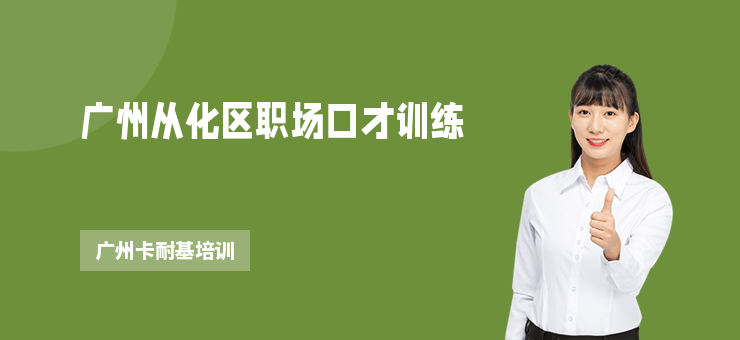 廣州從化區(qū)職場口才訓(xùn)練