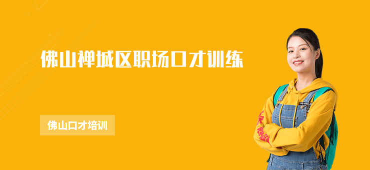 佛山禪城區職場口才訓練