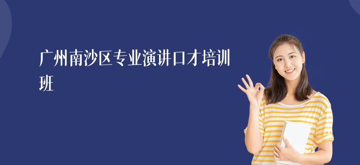 廣州南沙區(qū)專業(yè)演講口才培訓班