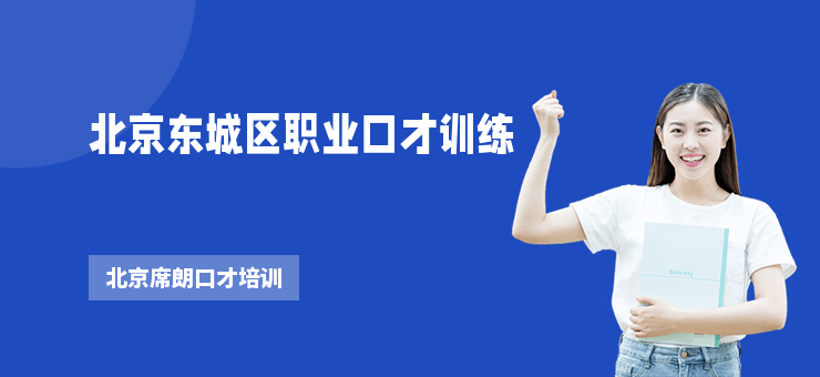 北京東城區職業口才訓練