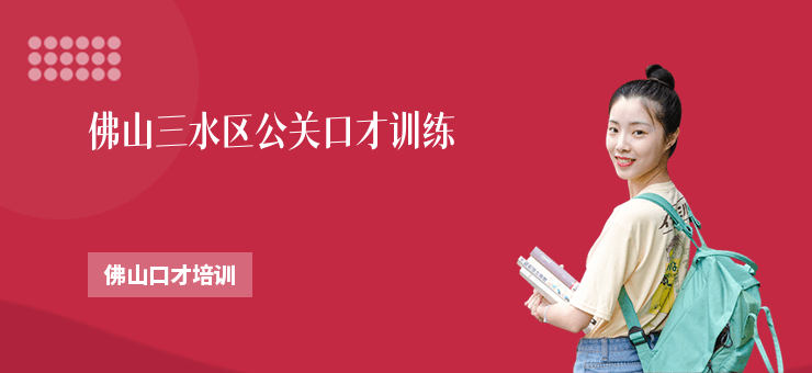 佛山三水區(qū)公關口才訓練
