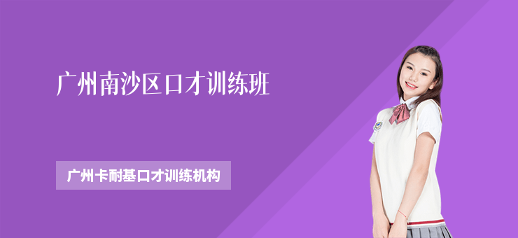 廣州南沙區(qū)口才訓(xùn)練班