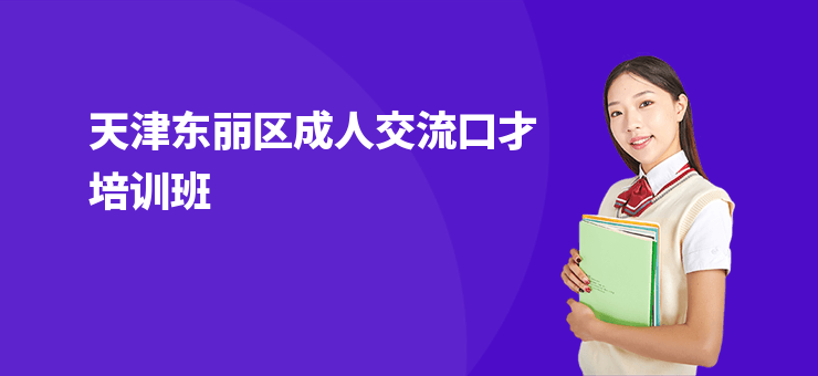 天津東麗區成人交流口才培訓班